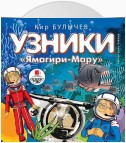 Узники «Ямагири-Мару»