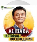 Alibaba. Дункан Кларк. Обзор