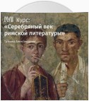 Лекция «Лукан. Жизнь и творчество»