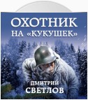 Охотник на кукушек