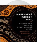 Маленький плохой заяц, или Взаимосвязь религии и окружающей среды