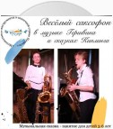 Весёлый саксофон в музыке Д. Гершвина и сказках Р. Киплинга