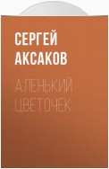 Аленький цветочек