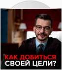 Как достичь цели?