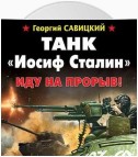 Танк «Иосиф Сталин». Иду на прорыв!