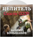 Целитель. Спасти СССР!