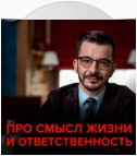 Про смысл жизни, ответственность и 10 000 часов. Андрей Курпатов отвечает на вопросы подписчиков