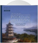 Роскошь двух столиц