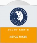 Обзор книги М. Микаловица «Метод тыквы»