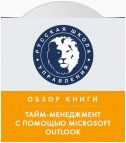 Обзор книги С. МакГи «Тайм-менеджмент с помощью Microsoft Outlook»