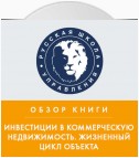 Обзор книги Н. Вечера и А. Ольховского «Инвестиции в коммерческую недвижимость. Жизненный цикл объекта»