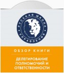 Обзор книги С. О. Календжяна и Г. Бёме «Делегирование полномочий и ответственности»