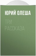 Три рассказа