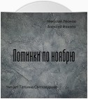 Поминки по ноябрю