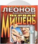 Первая мишень