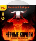 Чёрные короли. Убийца минотавров