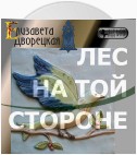 Лес на той стороне