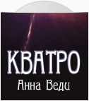 Кватро