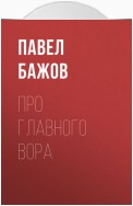 Про главного вора