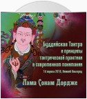 Буддийская Тантра и принципы тантрической практики в современном понимании