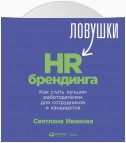 Ловушки HR-брендинга. Как стать лучшим работодателем для сотрудников и кандидатов