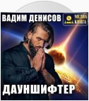 Дауншифтер