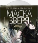 Маска зверя