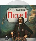 Петр Первый