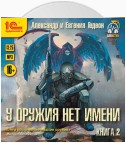 У оружия нет имени. Книга 2