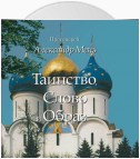 Таинство, Слово и Образ. Православное богослужение