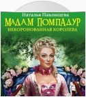 Мадам Помпадур. Некоронованная королева