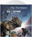 Мы – верим! Переход