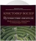 Путешествие писателя. Мифологические структуры в литературе и кино