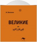 Великие и мелкие