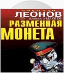 Разменная монета