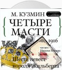 Четыре масти. Шесть невест короля Жильберта