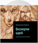 Бессмертие царей. Поствиртуальная новелла