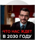 Что нас ждёт в ближайшие 10 лет? Черное зеркало с Андреем Курпатовым