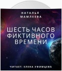 Шесть часов фиктивного времени