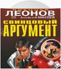 Свинцовый аргумент