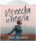 Из песка и пепла