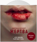 Жертва