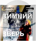 Весна незнаемая. Книга 1: Зимний зверь