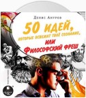 50 идей, которые освежат твое сознание, или Философский фреш