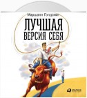 Лучшая версия себя: Правила обретения счастья и смысла на работе и в жизни