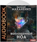 Мир измененных. Книга 3. Воплощенный ноа