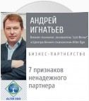 7 признаков ненадежного делового партнера