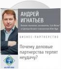 Почему деловые партнерства терпят неудачу: причины