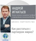 Как расстаться с бизнес-партнером мирно и справедливо-медиация