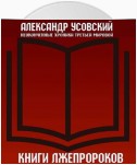 Книги лжепророков